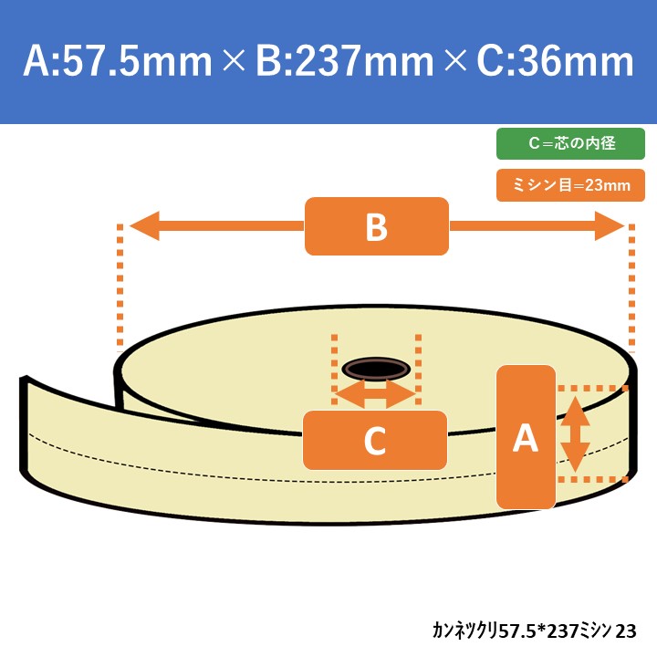 券売機用感熱紙TR237（クリーム/ミシン目位置23mm）　5巻入